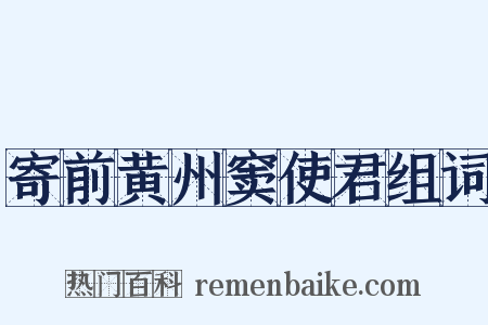 寄前黄州窦使君组词是什么意思的图片